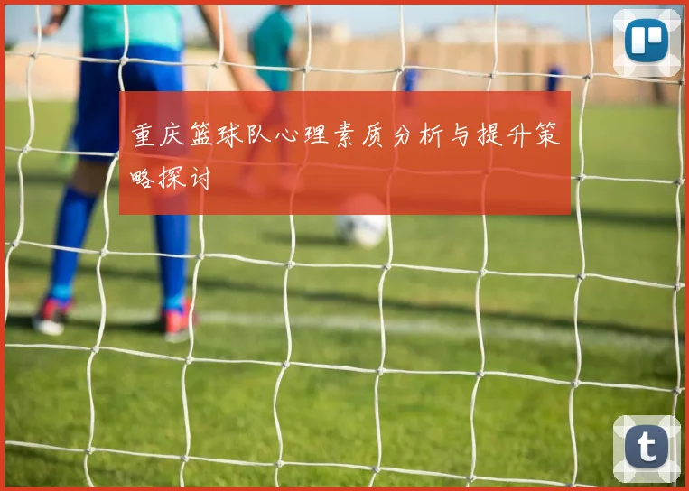 重庆篮球队心理素质分析与提升策略探讨