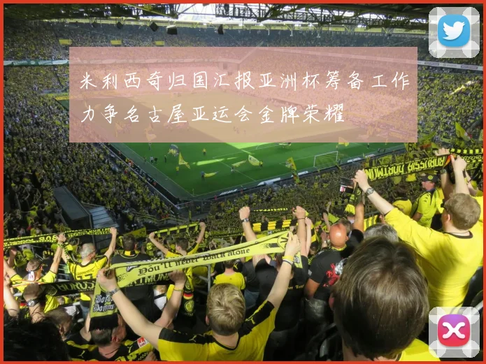 米利西奇归国汇报亚洲杯筹备工作力争名古屋亚运会金牌荣耀