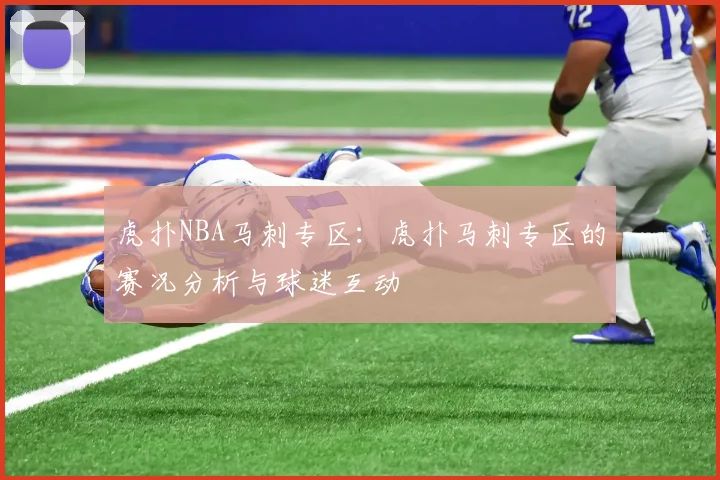 虎扑NBA马刺专区：虎扑马刺专区的赛况分析与球迷互动