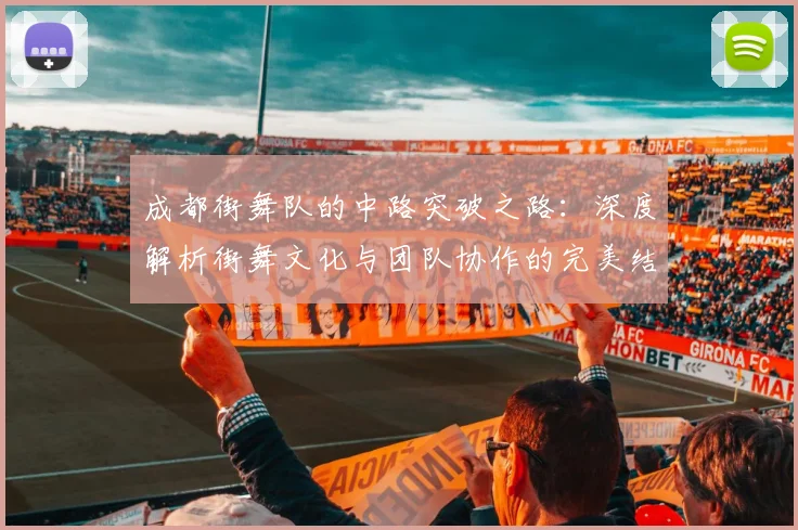 成都街舞队的中路突破之路：深度解析街舞文化与团队协作的完美结合