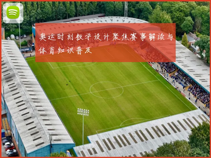 奥运时刻教学设计聚焦赛事解读与体育知识普及